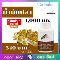 ส่งฟรี มาแรง  กิฟฟารีน น้ำมันปลา 1000 mg น้ำมันปลาแซมอน น้ำมันปลากิฟฟารีน  fish oil 1000mg น้ำมันปลา fish oil 1000mg น้ำมันตับปลา กิฟฟารีนของแท้  100%