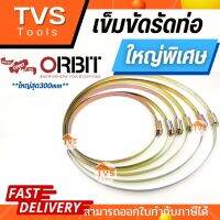 ส่งทุกวัน*เข็มขัดรัดท่อ ORBIT ใหญ่พิเศษ ของแท้100% (รับประกันคุณภาพ)เข็มขัดรัดท่อ เข็มขัดรัดสายยาง สต๊อคแน่น มีครบทุกไซส์