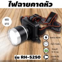 ไฟฉายคาดหัว led ไฟฉายคาดหัวแรงสูง [RH 5250] แสงขาว+แสงเหลือง ไฟฉายคาดหัวตราช้าง ไฟฉาย ไฟฉายคาดศรีษะ ไฟฉายแรงสูง ไฟฉายตราช้าง ตราเสือ มี มอก