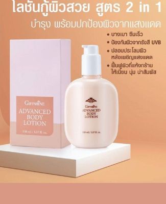 #โลชั่นกันแดด แอดวานซ์ #บอดี้ #โลชั่น . Advance Body Lotion เนื้อครีมอ่อนละมุน #ซึมซาบเร็ว ไม่เหนียวเหนอะหนะ พร้อมสารปกป้องรังสี UVB