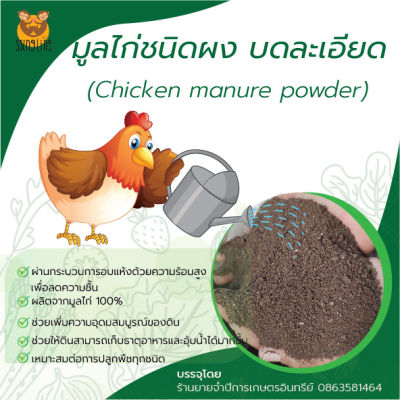 มูลไก่แบบผง ปุ๋ยอินทรีย์ชนิดผง ปุ๋ยขี้ไก่พร้อมใช้ chicken manure powder ขนาดบรรจุ 1 กิโลกรัม