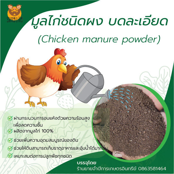 มูลไก่แบบผง-ปุ๋ยอินทรีย์ชนิดผง-ปุ๋ยขี้ไก่พร้อมใช้-chicken-manure-powder-ขนาดบรรจุ-1-กิโลกรัม