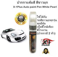 X-1Plus Auto paint pen ปากกาแต้มสีรถ ปากกาลบรอยขีดข่วน สีขาวมุข (White Pearl Micapearl Base)