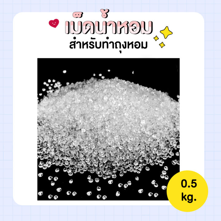 เม็ดดูดน้ำหอม-0-5-kg-เม็ดน้ำหอม-เม็ดหอม-ถุงน้ำหอมในรถ-สำหรับทำถุงหอม-ถุงปรับอากาศ