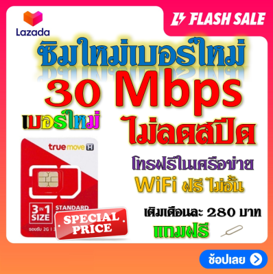 💖ซิมโปรเทพ 30/20/15/8/4/ Mbps ไม่อั้นไม่ลดสปีด +โทรฟรีทุกเครือข่ายได้ แถมฟรีเข็มจิ้มซิม💖