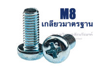 น็อตหัวกลมแฉก M8 หัว JP น็อตหัวกลมมิลขาว น็อตหัวกลมชุบขาว สกรูหัวกลมแฉก Phillip Pan Head Screw White Zinc