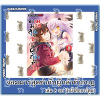 จอมมารสุดซ่ากับผู้กล้าท้ากบฎ 8 เล่มจบ [หนังสือการ์ตูน]