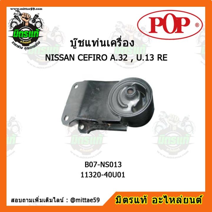 pop-ยางแท่นเครื่องหน้า-นิสสัน-เซฟิโร-nissan-cefiro-a-32-bluebird-u-13-re-ตัวขวา-บู๊ชแท่นเครื่องหน้า