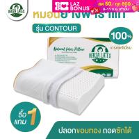 VERZA LATEX **ซื้อ 1 แถม 1** รุ่น Contour หมอนยางพารา 6 ดาว เกรดพรีเมี่ยม แถมฟรีปลอกหมอนขอบทอง หรูหรา ถอดซักได้ รับประกัน 10 ปี