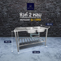 ซิงค์ล้างจานสแตนเลส 2 หลุม 1 ที่พัก  อ่างล้างจานพร้อมขา แบบ 2 หลุม  มี3 รุ่น 3แบบ  HLT Stainless