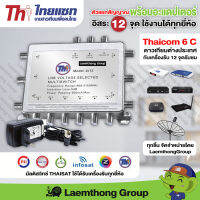 Thaisat Multiswitch มัลติ แยกสัญญาณ 12จุด รับชมอิสระ ( 2x12 C-band ) : ltgroup