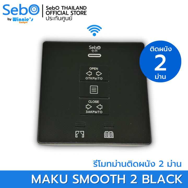 sebo-maku-remote-รีโมทคุมม่าน-sebo-maku-พร้อมระบบป้องกันการก็อปปี้-ระยะใช้งาน-30-เมตร-สามารถเลือกได้