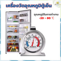 ?ส่งฟรี?  เครื่องวัดอุณหภูมิตู้เย็น วัดได้-20~20℃ วัสดุสแตนเลส แข็งแรงทนทาน ที่วัดอุณหภูมิตู้เย็น