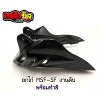 อกไก่ MSX-SF สินค้างานดิบ