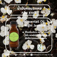 น้ำมันหอมระเหย กลิ่น ราตรี ขนาด 30 ml.