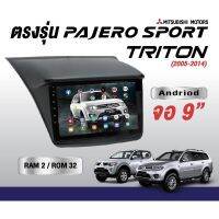 จอAndriodตรงรุ่น Mitsubishi Triton Pajero05-14 Wifi เวอร์ชั่น12 หน้าจอขนาด9นิ้ว แบ่งจอได้ เครื่องเสียงรถยนต์ จอติดรถยนต์ มิตซูบิชิ