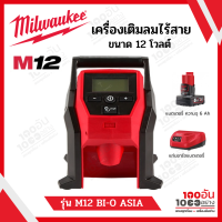 Milwaukee เครื่องเติมลมไร้สาย 12 โวลต์ รุ่น M12 BI-0 ASIA