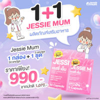 ส่งฟรี Jessie Mum ผลิตภัณฑ์เสริมอาหารที่มีส่วนช่วยในการเพิ่มน้ำนมแม่ โปรพิเศษ 1กล่อง + 1ชุดทดลอง