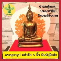 พระสุโขทัย หน้าตัก 5 นิ้ว(สูง 8.5นิ้ว,ลึก6นิ้ว) ปางสะดุ้งมาร ปางมารวิชัย