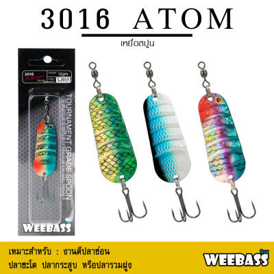 อุปกรณ์ตกปลา WEEBASS เหยื่อสปูน - รุ่น 3016 ATOM เหยื่อปลอม สปูน (1ชิ้น)