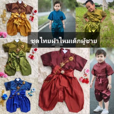 ชุดไทยเด็กชาย ชุดไทยชายเสื้อผ้าไหมโจงเนื้อดี#แถมผ้าคาดเข้าชุด​