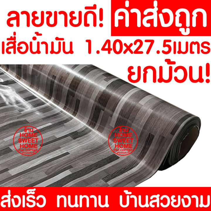 ค่าส่งถูก-เสื่อน้ำมัน-เสื่อปูพื้น-ยกม้วน-กว้าง-140ซม-x-27-5เมตร-ปูพื้น-ลายไม้-หินอ่อน-ปูพื้นห้องนอน-เคลือบเงา-เคลือบเงา-pvc