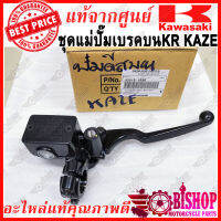 ชุดแม่ปั๊มเบรคบน KR KAZE แท้ศูนย์KAWASAKI รหัส43015-1690 ชุดปั๊มเบรคบนKR ชุดปั๊มดิสบนKR แม่ปั๊มบน KR