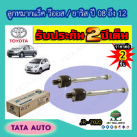 JETลูกหมากแร็ค โตโยต้า วีออส/ยาริส ปี 08-12/ JR T020