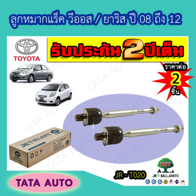 JETลูกหมากแร็ค โตโยต้า วีออส/ยาริส ปี 08-12/ JR T020