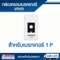 ฝาครอบเบรคเกอร์ ยี่ห้อ VAVA + น็อตหัวเกลียว 2 ตัว โดยโอเคแอร์ BY OK AIR โดยโอเคแอร์ BY OK AIR