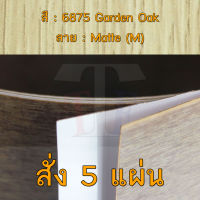 แผ่นโฟเมก้า แผ่นลามิเนต ยี่ห้อ TD Board ลายไม้โอ๊ค รหัส 6875 Garden Oak พื้นผิวลาย Matte (M) ขนาด 1220 x 2440 มม. หนา 0.70 มม. ใช้สำหรับงานตกแต่งภายใน งานปิดผิวเฟอร์นิเจอร์ ผนัง และอื่นๆ เพื่อเพิ่มความสวยงาม formica laminate 6875M