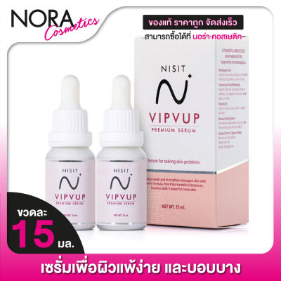 Nisit VIPVUP Premium Serum นิสิต วิบวับ เซรั่ม [2 ขวด]