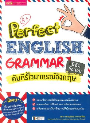 หนังสือ   Perfect English Grammar คัมภีร์ไวยากรณ์อังกฤษ พิชิตข้อสอบ