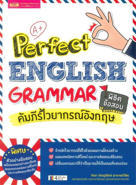 หนังสือ-perfect-english-grammar-คัมภีร์ไวยากรณ์-เรียนรู้ภาษาต่างประเทศ-สำนักพิมพ์-เอ็มไอเอส-สนพ-ผู้แต่ง-ภัทรา-ภัทรภูรีรักษ์-สินค้าพร้อมส่ง-ร้านหนังสือแห่งความลับ