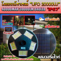 UFO ไฟถนนโซล่าเซลล์ รุ่น UFO-20000W-WW (แสงวอมไวท์) ทรงจานบิน เเบตเตอรี่อึด สว่างถึงเช้า สปอร์ตไลท์พลังงานแสงอาทิตย์ *ไม่รวมเสา*