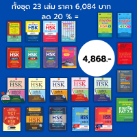 หนังสือ ชุด พิชิตคำศัพท์ HSK คู่มือเตรียมการสอบ HSK ไวยากรณ์จีน คู่มือเตรียมสอบ Entrance ภาษาจีน PAT 7.4 ( 1ชุดมี 23 เล่ม ราคาเต็ม 6,084 ลด 20% เพียง 4,868.-)