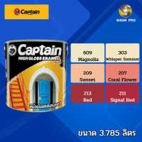 Captain High-Gloss Enamel (bright&amp;breezy) กัปตัน ไฮกลอส อีนาเมล สีเคลือบเงา สีทาภายนอก สีน้ำมัน ขนาด 3.785 ลิตร