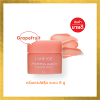 Laneige Lip Sleeping Mask (Grapefruit) 8g มาส์กสำหรับริมฝีปาก กลิ่นเกรปฟรุ๊ต (ไม่มีกล่อง)