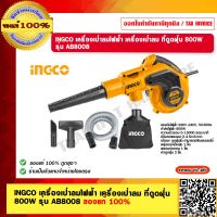 INGCO เครื่องเป่าลมไฟฟ้า เครื่องเป่าลม ที่ดูดฝุ่น 800W รุ่น AB8008 ของแท้ 100% ร้านเป็นตัวแทนจำหน่ายโดยตรง