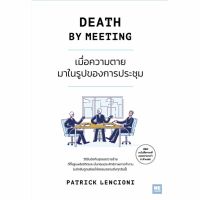 หนังสือ เมื่อความตายมาในรูปแบบของการประชุม (Death by Meeting) - Welearn