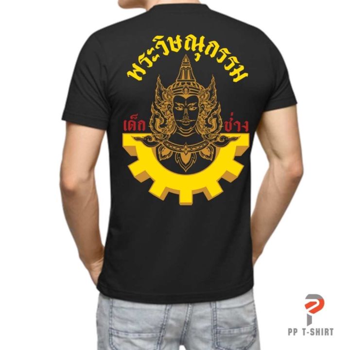 เสื้อเด็กช่าง-อาชีวะ-พระวิษณุกรรม-เสื้อยืดคอกลม-ใส่ได้ผู้ชาย-และ-ผู้หญิง-งานคุณภาพ-ถูกใจแน่นอน-ss-5xl