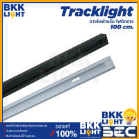 BEC รางไฟ Tracklight แทรคไลท์ รุ่น W-210 ยาว 1 เมตร