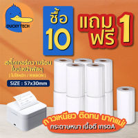 ▰ โปร ถูก สุดๆ ▰  ยิ่งซื้อ ✚ ยิ่งแถม  ▬ [10แถม1] สติ๊กเกอร์ความร้อน 57x30 mm ใบปะหน้าพัสดุ Sticker Thermal ไม่ใช้หมึก