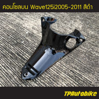 คอนโซลบน Wave125i2005 Wave125S/I 05-11 Wave125iไฟเลี้ยวบังลม เวฟ125iไฟเลี้ยวบังลม สีดำ ดำเงา ดำบรอนซ์