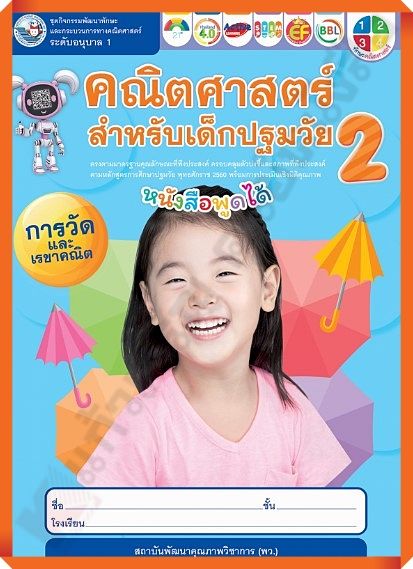 ชุดกิจกรรมพัฒนาทักษะคณิตศาสตร์สำหรับเด็กปฐมวัยอนุบาล1เล่ม2 /8854515978765#พว #อนุบาล #ปฐมวัย