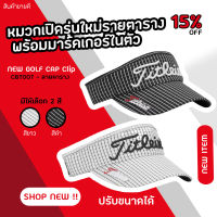 NEW GOLF CAP Clip (CBT007) with Magnetic Ball Marker By หมวกเปิดรุ่นใหม่ พร้อมมาร์คเกอร์ในตัว ปรับขนาดได้