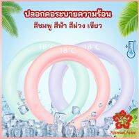 หลอดความเย็นรองคอ ปลอกคอระบายความร้อน Nock Coollng Ring