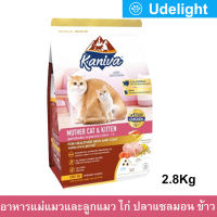 อาหารแมว Kaniva สำหรับแม่แมวและลูกแมว สูตรเนื้อไก่ ปลาแซลมอน และข้าว 2.8กก.(1ถุง) Kaniva Mother &amp; Baby Cat Food Chicken Salmon and Rice 2.8kg. (1bag)