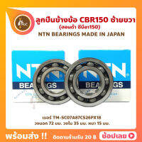 ลูกปืนข้างข้อ CBR150 CBR150R ปี 2004-2021 1 คู่ (เบอร์ TM-SC07A87CS26PX18) ยี่ห้อ NTN ข้างซ้าย ข้างขวา ข้างข้อ ลูกปืนข้อเหวี่ยง ฮอนด้า ซีบีอาร์150อาร์