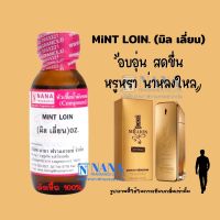 หัวเชื้อน้ำหอม 100% กลิ่นมิล เลี่ยน(MINT LOIN)